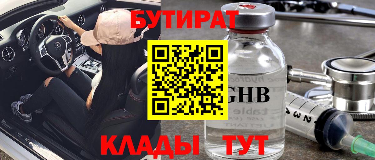Спасск-Дальний  Бутират оксибутират  БУТИРАТ  Вход с VPN 