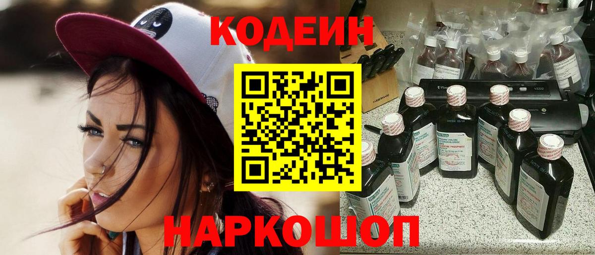 Кодеин Purple Drank Спасск-Дальний